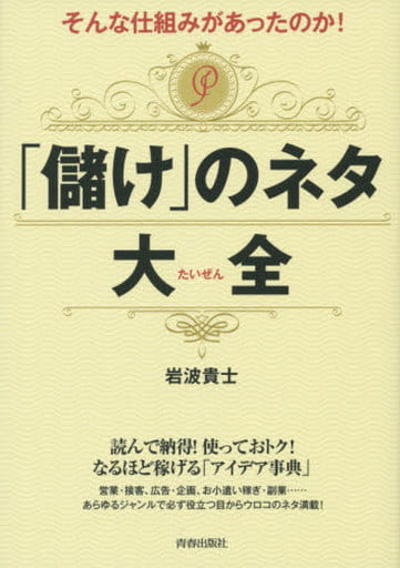 そんな仕組みがあったのか! 「儲け」のネタ大全 (できる大人の大全シリーズ) 岩波 貴士