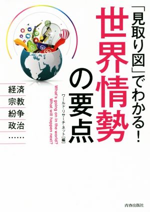 「見取り図」でわかる! 世界情勢の要点 [Feb 27， 2016] ワールド・リサーチ・ネット