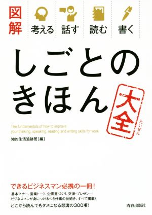 図解 考える 話す 読む 書く しごとのきほん大全 (できる大人の大全シリーズ) [Apr 23， 2016] 知的生活追跡班