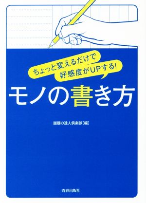 ちょっと変えるだけで好感度がUPする! モノの書き方 話題の達人倶楽部