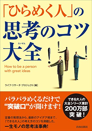 「ひらめく人」の思考のコツ大全 (できる大人の大全シリーズ) [Jan 25， 2017] ライフ・リサーチ・プロジェクト