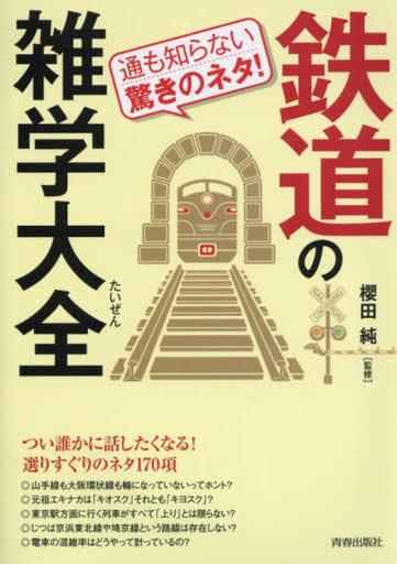 通も知らない驚きのネタ! 鉄道の雑学大全 (できる大人の大全シリーズ) [Feb 25， 2017] 櫻田 純