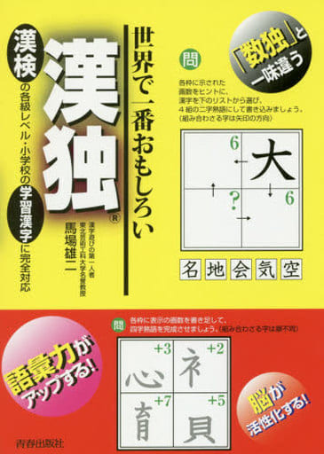 世界で一番おもしろい漢独 馬場 雄二