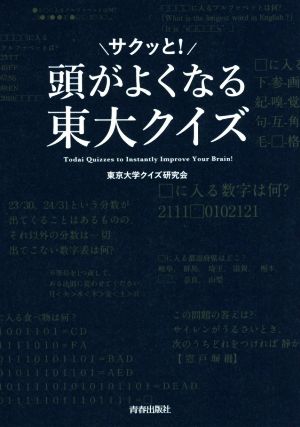 頭がサクッと! よくなる 東大クイズ [Jan 25， 2018] 東京大学クイズ研究会