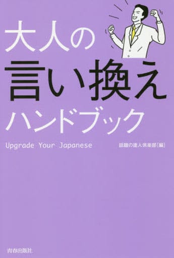 大人の言い換えハンドブック 話題の達人倶楽部