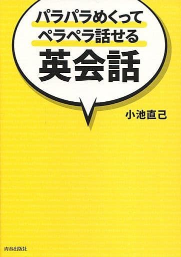パラパラめくってペラペラ話せる英会話 小池 直己