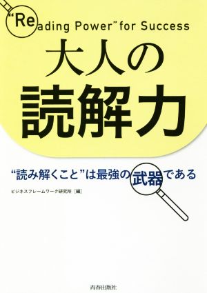 大人の読解力 ”読み解くこと”は最強の武器である ビジネスフレームワーク研究所