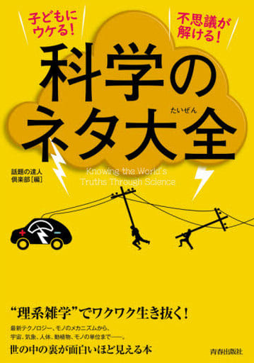子どもにウケる! 不思議が解ける! 科学のネタ大全 (できる大人の大全シリーズ) 話題の達人倶楽部