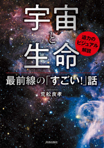 宇宙と生命 最前線の「すごい! 」話 荒舩 良孝