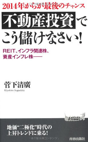 2014年からが最後のチャンス「不動産投資」でこう儲けなさい! (青春新書プレイブックス) 菅下 清廣