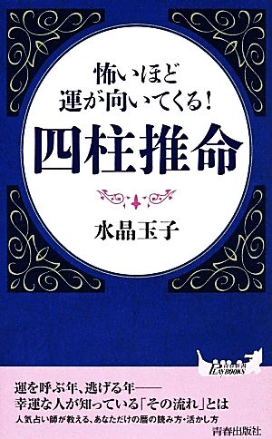 怖いほど運が向いてくる! 四柱推命 (青春新書プレイブックス) [Jan 21， 2014] 水晶 玉子