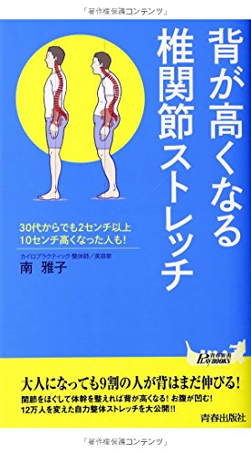 背が高くなる椎関節ストレッチ (青春新書プレイブックス) [Jun 10， 2014] 南 雅子