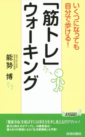 いくつになっても自分で歩ける！「筋トレ」ウォーキング (青春新書プレイブックス) 能勢 博