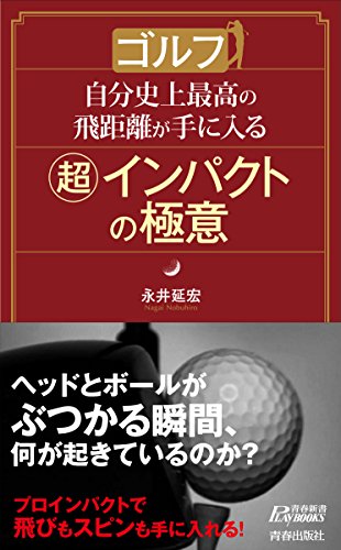 ゴルフ 自分史上最高の飛距離が手に入る超インパクトの極意 (青春新書プレイブックス) [Sep 10， 2015] 永井 延宏