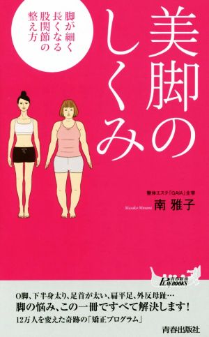 美脚のしくみ (青春新書プレイブックス) 南 雅子