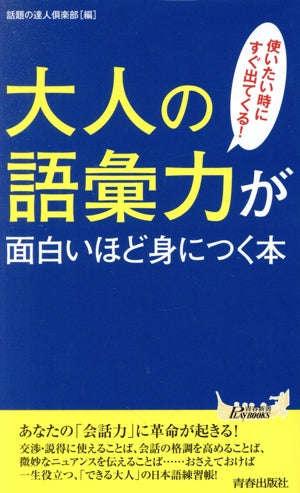 大人の語彙力が面白いほど身につく本 (青春新書プレイブックス) [Jan 28， 2017] 話題の達人倶楽部