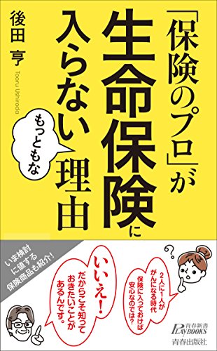 「保険のプロ」が生命保険に入らないもっともな理由 (青春新書プレイブックス) [Sep 01， 2017] 後田 亨