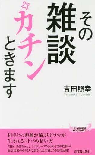 その雑談 カチンときます (青春新書プレイブックス) 吉田 照幸