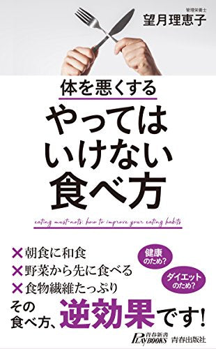 体を悪くする やってはいけない食べ方 (青春新書プレイブックス) 望月 理恵子