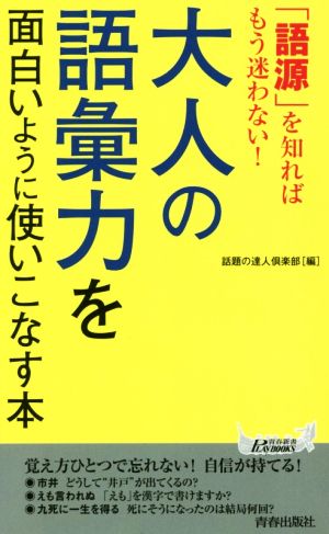 「語源」を知ればもう迷わない！大人の語彙力を面白いように使いこなす本 (青春新書プレイブックス) 話題の達人倶楽部