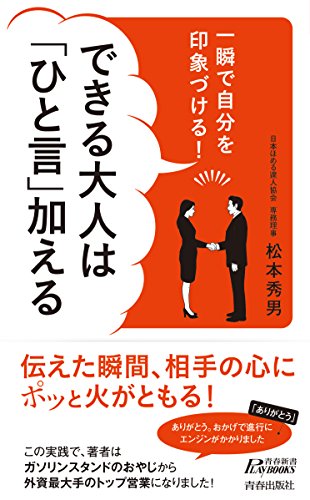 一瞬で自分を印象づける! できる大人は「ひと言」加える (青春新書プレイブックス) 松本 秀男