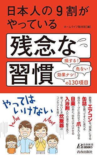 日本人の9割がやっている残念な習慣 (青春新書プレイブックス) [Jun 21， 2018] ホームライフ取材班