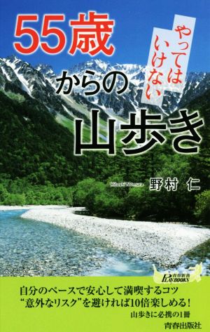 55歳からの やってはいけない山歩き (青春新書プレイブックス) 野村 仁