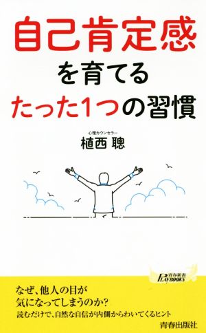 自己肯定感を育てる たった1つの習慣 (青春新書プレイブックス) 植西 聰