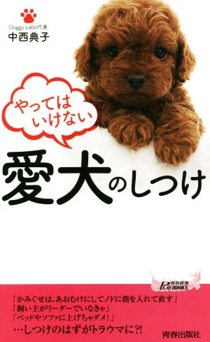やってはいけない愛犬のしつけ (青春新書プレイブックス) [Apr 20， 2019] 中西 典子