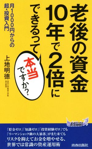 老後の資金 10年で2倍にできるって本当ですか？ (青春新書プレイブックス) 上地 明徳