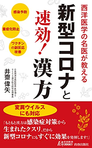 新型コロナと速効! 漢方 (青春新書プレイブックス) 井齋 偉矢
