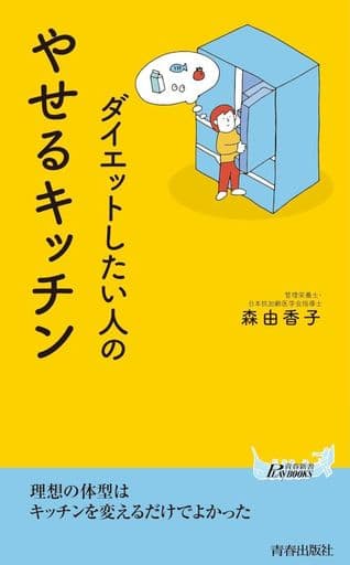やせるキッチン (青春新書プレイブックス P 1206) 森由香子