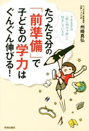 たった5分の「前準備」で子どもの学力はぐんぐん伸びる! [Oct 25， 2016] 州崎 真弘
