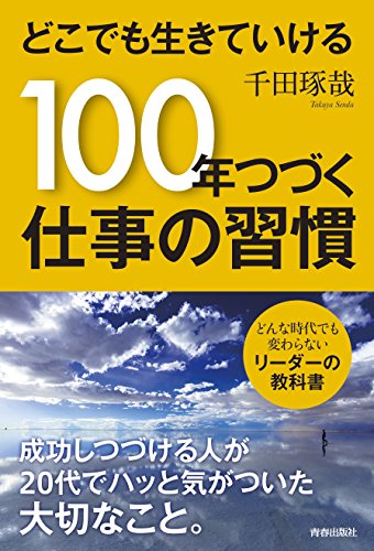 どこでも生きていける 100年つづく仕事の習慣 千田 琢哉