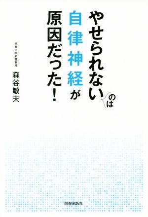 やせられないのは自律神経が原因だった! 森谷 敏夫