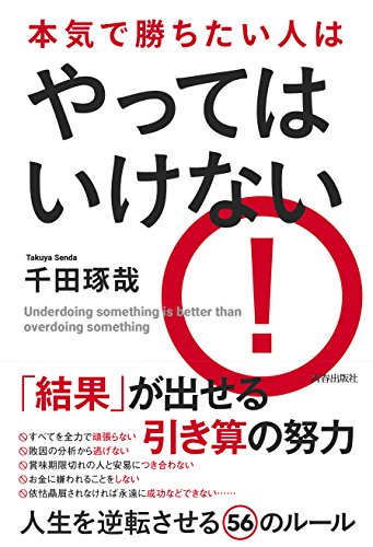 本気で勝ちたい人は やってはいけない [Aug 25， 2017] 千田 琢哉