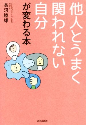 他人とうまく関われない自分が変わる本 [Dec 19， 2017] 長沼 睦雄