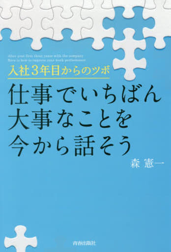 入社3年目からのツボ 仕事でいちばん大事なことを今から話そう 森 憲一