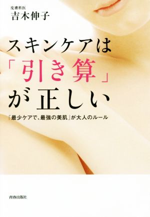 スキンケアは「引き算」が正しい 吉木 伸子