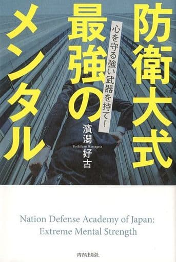 防衛大式 最強のメンタル [May 19， 2018] 濱潟 好古