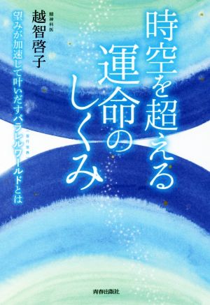 時空を超える運命のしくみ [Sep 21， 2018] 越智 啓子