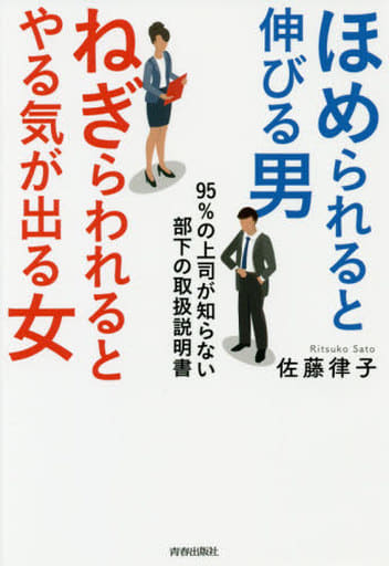 ほめられると伸びる男×ねぎらわれるとやる気が出る女 95％の上司が知らない、部下の取扱説明書 佐藤 律子