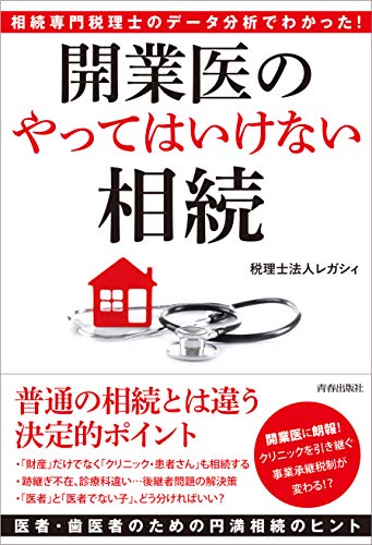 相続専門税理士のデータ分析でわかった！ 開業医の「やってはいけない」相続 [Jan 23， 2019] 税理士法人レガシィ