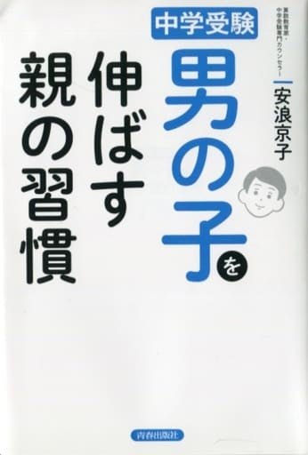 中学受験 男の子を伸ばす親の習慣 安浪 京子