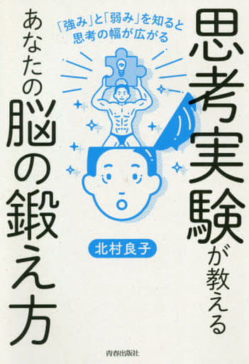 思考実験が教えるあなたの脳の鍛え方 「強み」と「弱み」を知ると思考の幅は広がる [Dec 19， 2020] 北村 良子