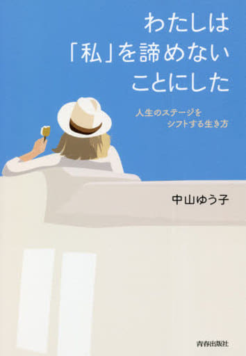 わたしは「私」を諦めないことにした [Jul 02， 2021] 中山 ゆう子