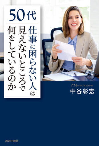 50代「仕事に困らない人」は見えないところで何をしているのか 中谷 彰宏
