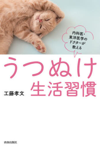 うつぬけ生活習慣 工藤 孝文