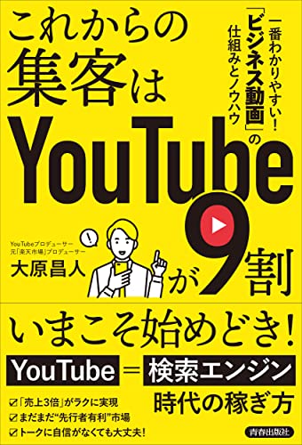 これからの集客はYouTubeが9割 大原 昌人