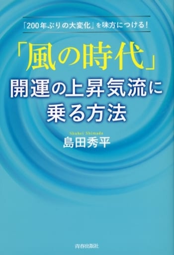 「風の時代」開運の上昇気流に乗る方法 [Dec 10， 2021] 島田 秀平